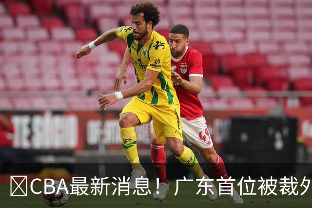 ‍CBA最新消息！广东首位被裁外援曝光，萨姆纳回归时间确定？