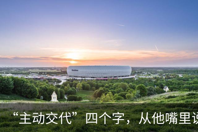 “主动交代”四个字，从他嘴里说出来，分量不一样