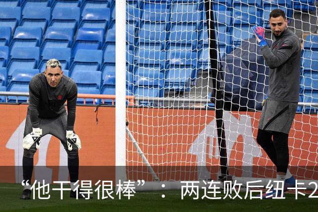 “他干得很棒”：两连败后纽卡2比0，主帅点名夸他