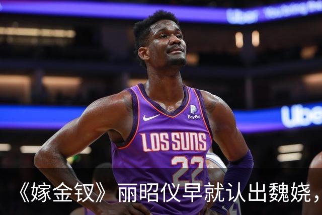 《嫁金钗》丽昭仪早就认出魏娆，长命锁落地，她却选择了自保
