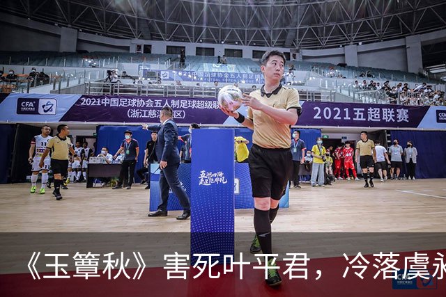《玉簟秋》害死叶平君，冷落虞昶轩，虞仲权输光了所有人心