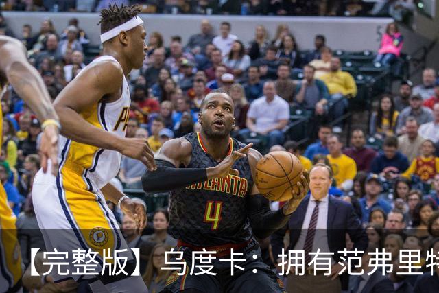 【完整版】乌度卡：拥有范弗里特和斯玛特是种奢侈 希望为KD减负