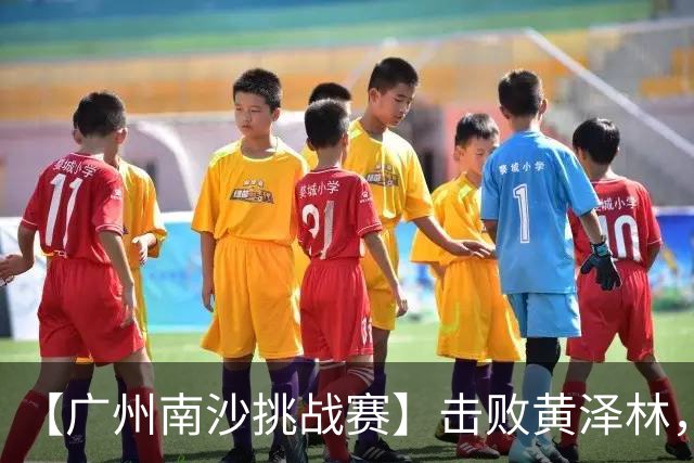 【广州南沙挑战赛】击败黄泽林，斯库尔凯特二度封王