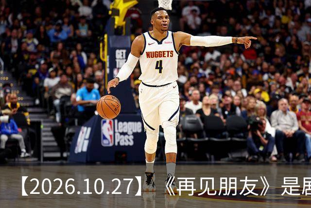 【2026.10.27】《再见朋友》是剧本？马天宇18年以后没戏拍？潘玮柏和他老婆感情？谭松韵算一线？男艺人都会很大男子主义很自负？