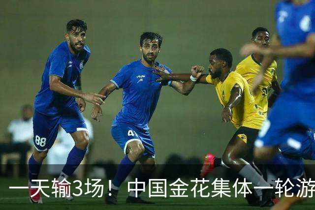 一天输3场！中国金花集体一轮游，郑钦文的冠军含金量还在上升