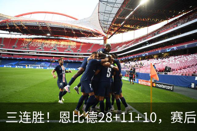 三连胜！恩比德28+11+10，赛后恩比德先一步退场，老詹紧随其后