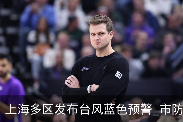 上海多区发布台风蓝色预警 市防汛指挥部发出避险转移指令