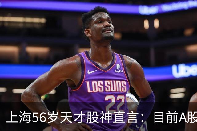 上海56岁天才股神直言：目前A股想逢低建仓，建议只磕涨停缩倍量