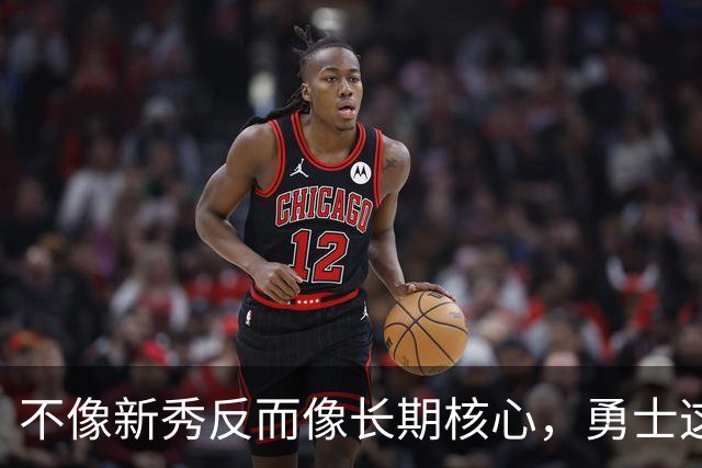 不像新秀反而像长期核心，勇士这个乐透秀的情况看起来完全不同？