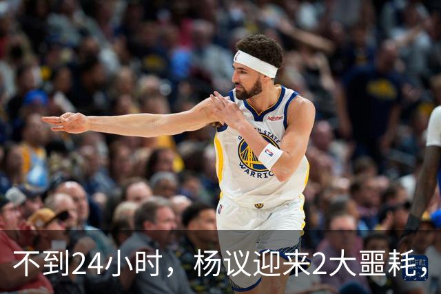 不到24小时，杨议迎来2大噩耗，这回谁也救不了嚣张狂妄的他
