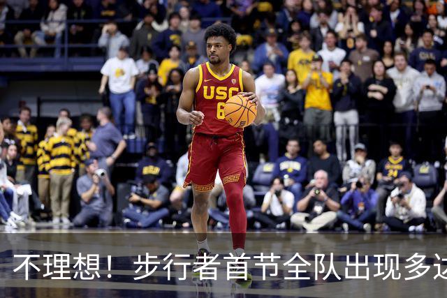 不理想！步行者首节全队出现多达8次失误 落后篮网2分