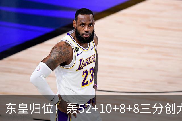 东皇归位！轰52+10+8+8三分创九纪录喜笑颜开 美媒：无法阻挡