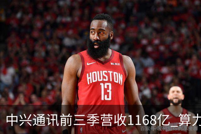 中兴通讯前三季营收1168亿 算力营收占比38% 均创历史新高