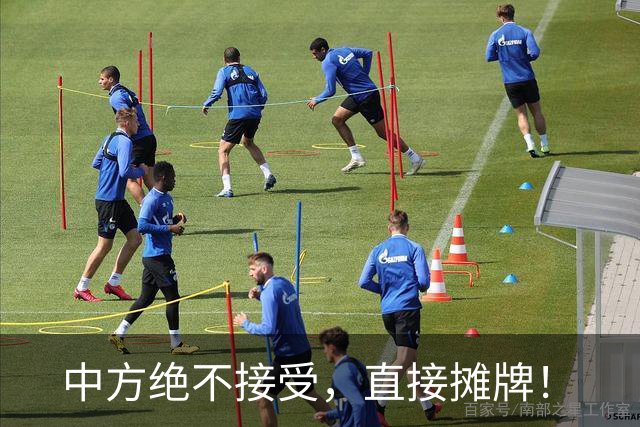 中方绝不接受，直接摊牌！