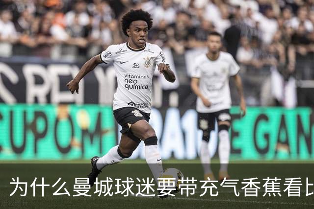 为什么曼城球迷要带充气香蕉看比赛？