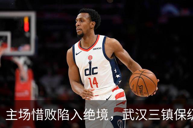 主场惜败陷入绝境，武汉三镇保级仅剩理论可能