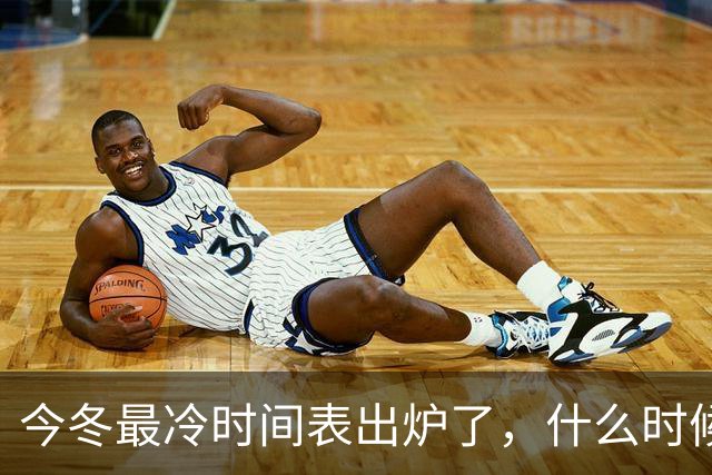 今冬最冷时间表出炉了，什么时候最冷？2027年春节要冷到哭吗？建议了解