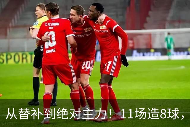 从替补到绝对主力！11场造8球，皇马续约在即，身价已达1亿欧元
