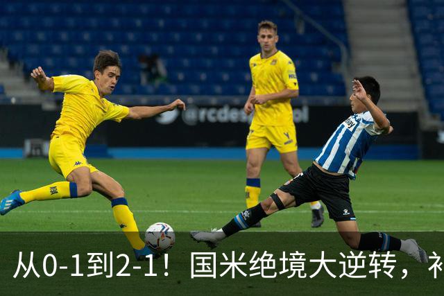 从0-1到2-1！国米绝境大逆转，补时阶段连入2球，球迷：太燃了