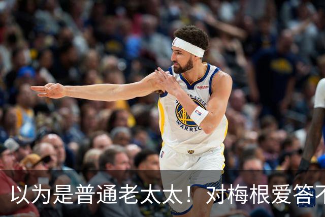 以为是普通老太太！对梅根爱答不理的志愿者，竟是百万富翁