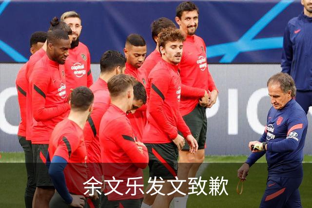 余文乐发文致歉