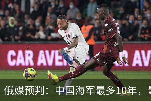 俄媒预判：中国海军最多10年，最快7年，美军自己让出制海权