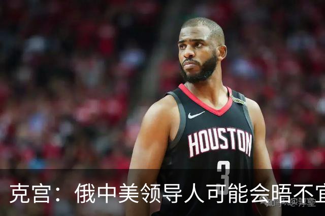 克宫：俄中美领导人可能会晤不宜与比雅尔塔会议相比
