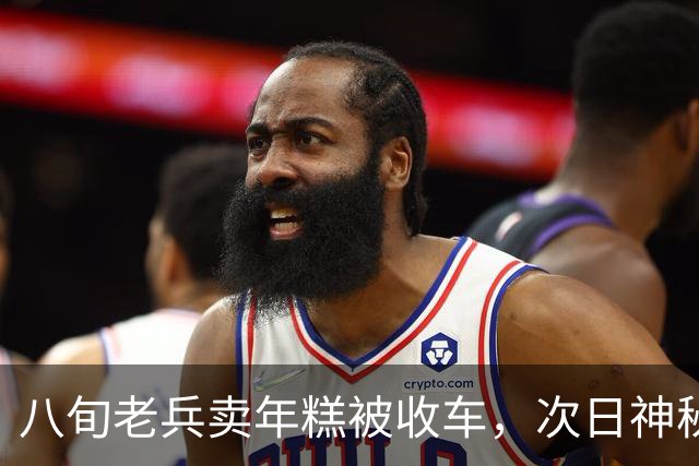 八旬老兵卖年糕被收车，次日神秘红旗堵门，揭开尘封功勋往事