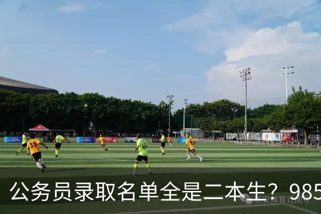 公务员录取名单全是二本生？985生不是考不过，是根本不考！