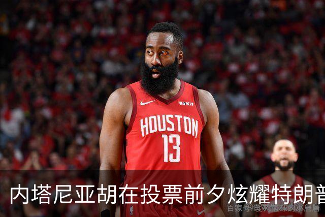 内塔尼亚胡在投票前夕炫耀特朗普的支持