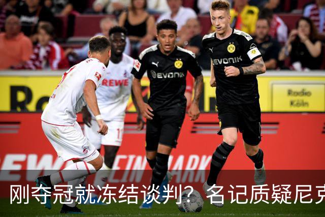 刚夺冠就冻结谈判？名记质疑尼克斯KAT续约风波是演戏