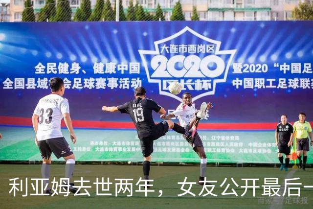 利亚姆去世两年，女友公开最后一段视频：那是我们最后一小时