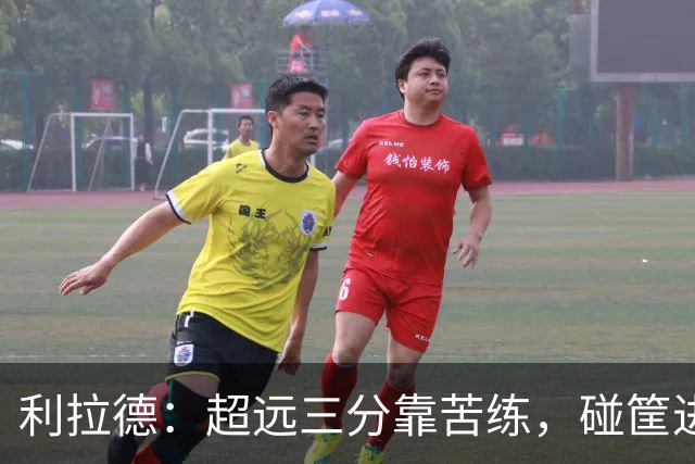 利拉德：超远三分靠苦练，碰筐进的不算数