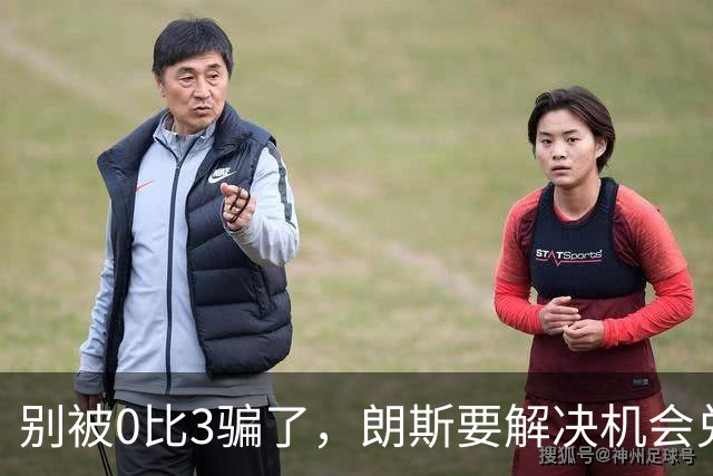别被0比3骗了，朗斯要解决机会兑现与半场防守问题
