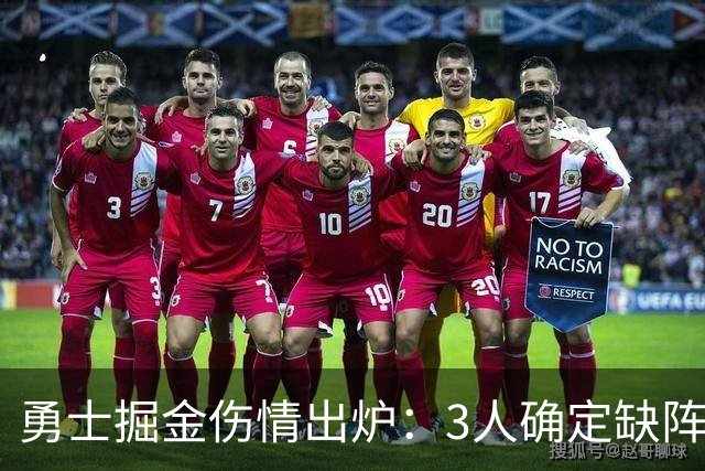 勇士掘金伤情出炉：3人确定缺阵，1人出战成疑