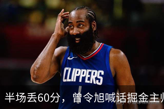 半场丢60分，曾令旭喊话掘金主帅：这防守真得吼一吼