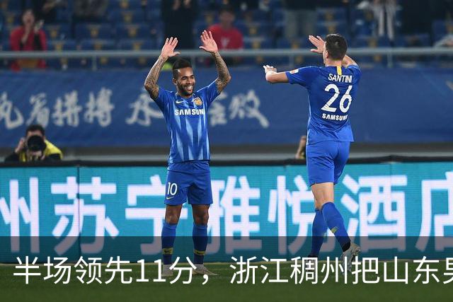 半场领先11分，浙江稠州把山东男篮打成名古屋亚运会上的中国男篮