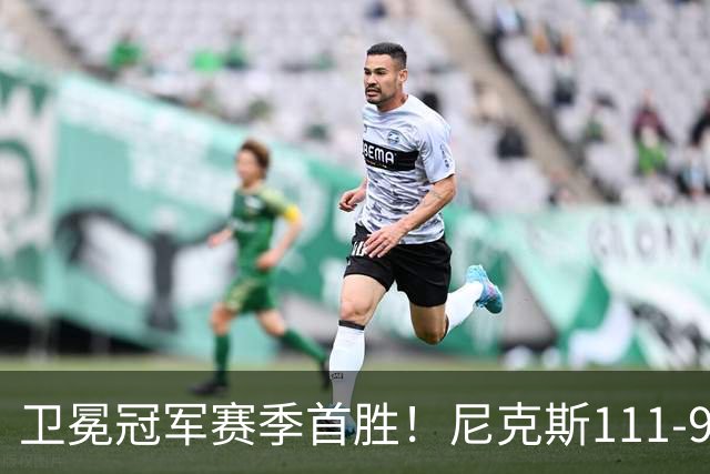 卫冕冠军赛季首胜！尼克斯111-97送活塞首败，唐斯狂砍27+20