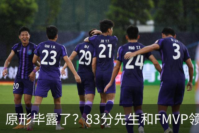 原形毕露了？83分先生和FMVP领衔，新赛季断崖式下滑的四大球星