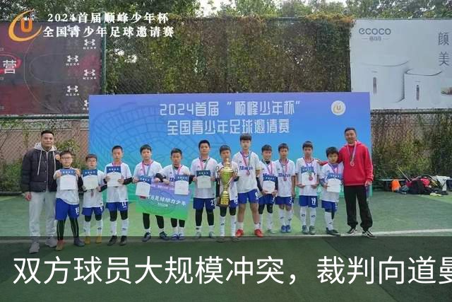 双方球员大规模冲突，裁判向道曼出示红牌