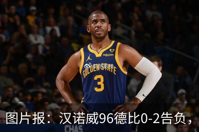 图片报：汉诺威96德比0-2告负，极端球迷闹事致比赛中断