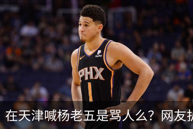 在天津喊杨老五是骂人么？网友扒出杨议代言火腿肠，商标就是津门杨老五