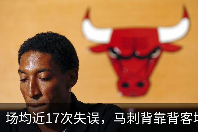场均近17次失误，马刺背靠背客场盯上爵士软肋