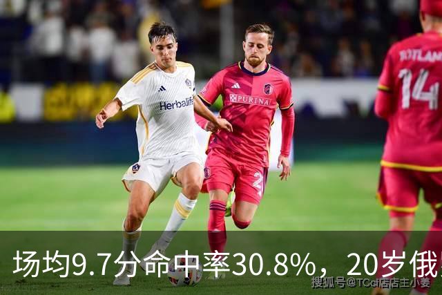 场均9.7分命中率30.8%，20岁俄罗斯后卫坦言不慌
