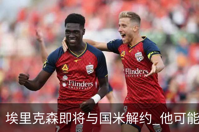 埃里克森即将与国米解约 他可能会回丹麦踢球