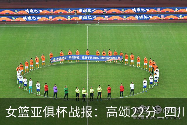 女篮亚俱杯战报：高颂22分 四川女篮大胜韩国KBStars