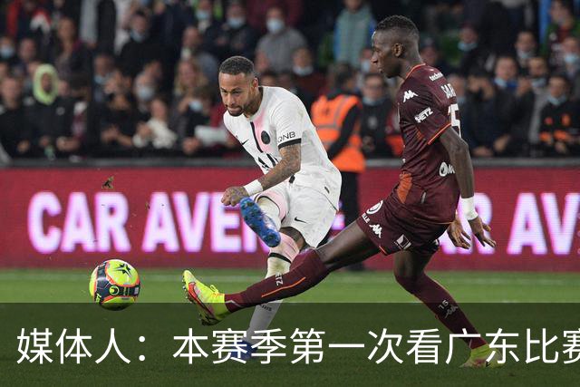 媒体人：本赛季第一次看广东比赛 看他们现在打的感觉这队好陌生