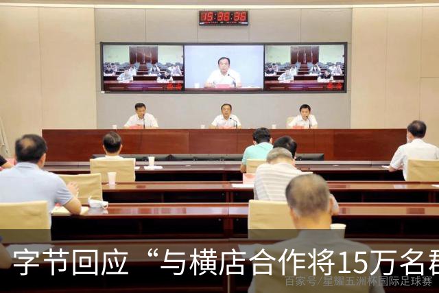 字节回应“与横店合作将15万名群演资料喂给大模型”：严重失实，肖像和声音使用都需本人授权