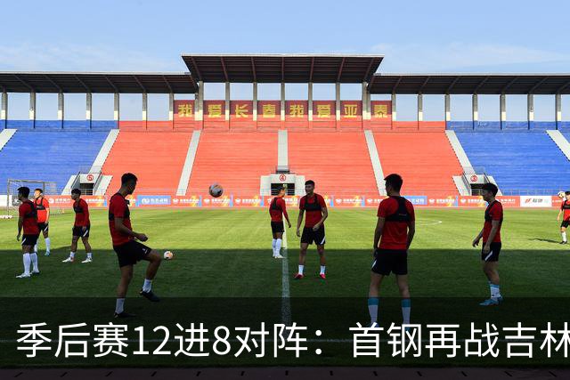 季后赛12进8对阵：首钢再战吉林 广厦对阵山西