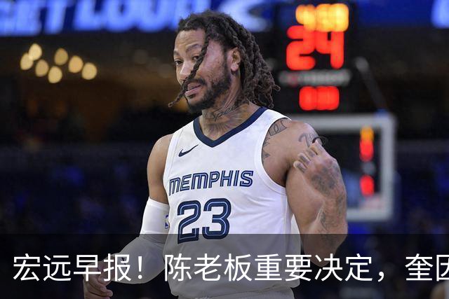 宏远早报！陈老板重要决定，奎因或成救火外援，杜锋爱将又失业！